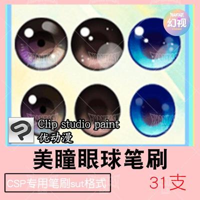 csp美瞳笔刷瞳孔眼球 人物五官优动漫sut格式clipstudiopaint素材