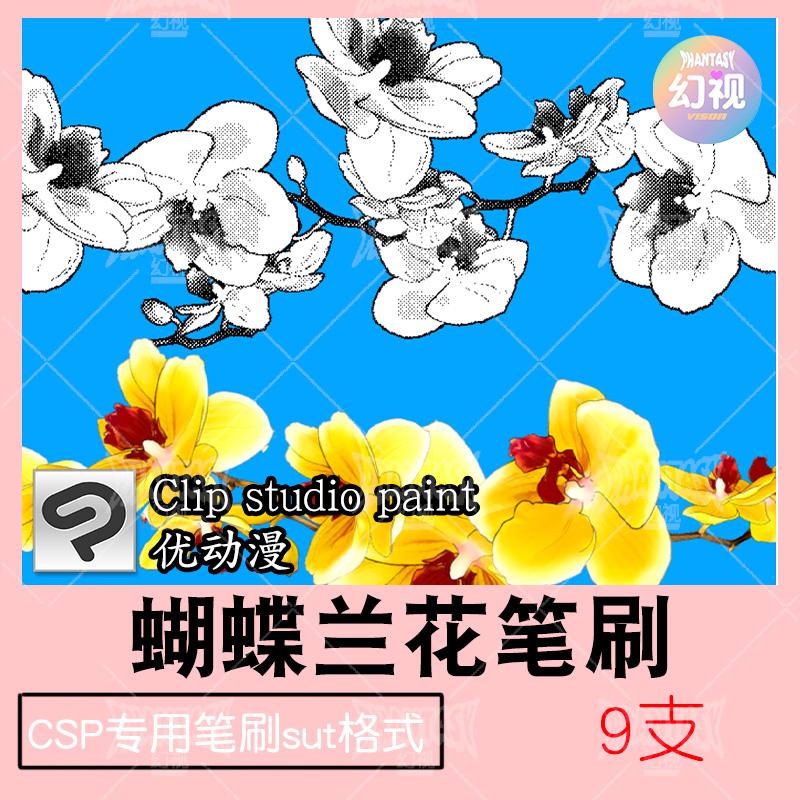 csp蝴蝶兰笔刷 花朵绘画素材 自然植物 优动漫SUT格式