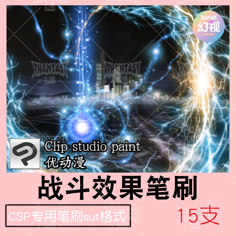 CSP战斗特效笔刷 打斗攻击 气氛效果素材 优动漫sut格式