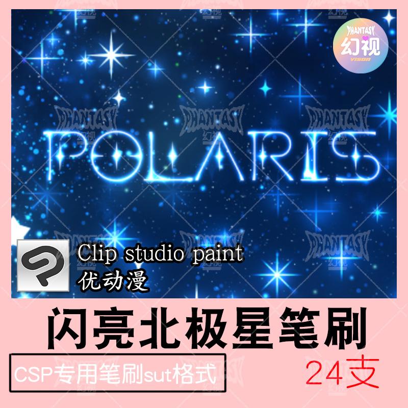 csp笔刷北极星光辉闪耀氛围装饰星星光斑效果  优动漫sut格式素材