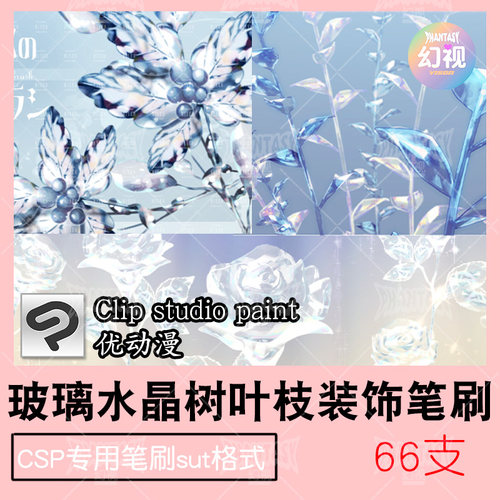 csp笔刷水晶玻璃树叶玫瑰装饰 优动漫sut格式clipstudiopaint素材