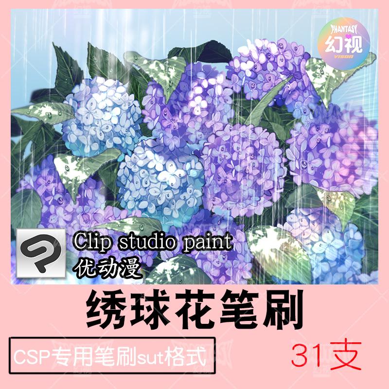 csp绣球花笔刷 花团锦簇植绘画素材 物优动漫sut格式
