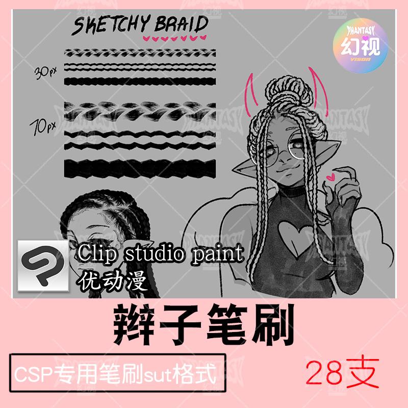 csp辫子笔刷脏辫 人物五官绘画优动漫sut格式clipstudiopaint素材