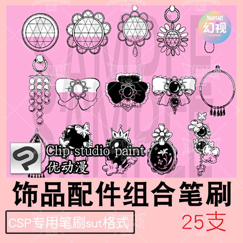 CSP胸针吊坠首饰笔刷 饰品配件绘画素材 优动漫SUT格式