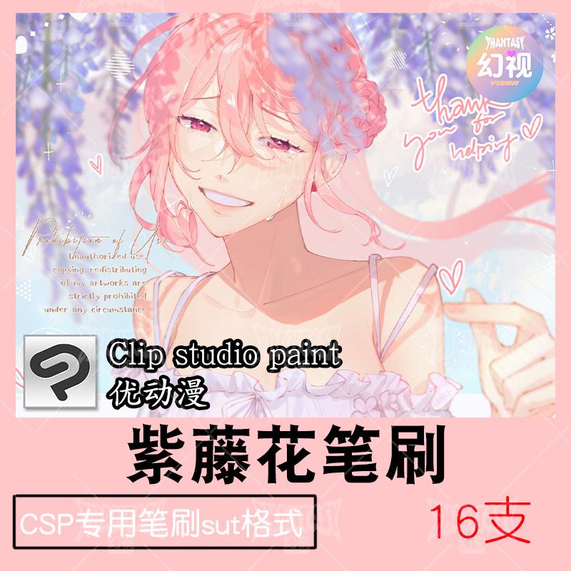 csp紫藤笔刷 花朵卉插画素材 自然植物 优动漫sut格式
