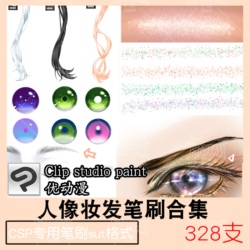 csp人像妆容笔刷头发辫子美瞳眼影睫毛眉毛sut格式素材优动漫笔刷
