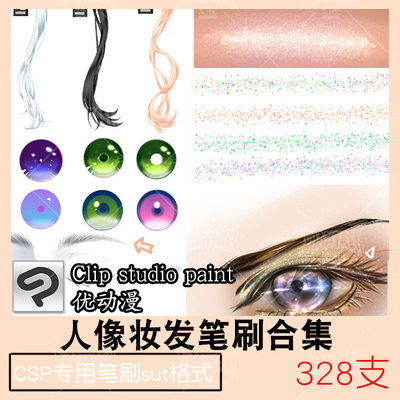 CSP人像妆容笔刷绘画套装