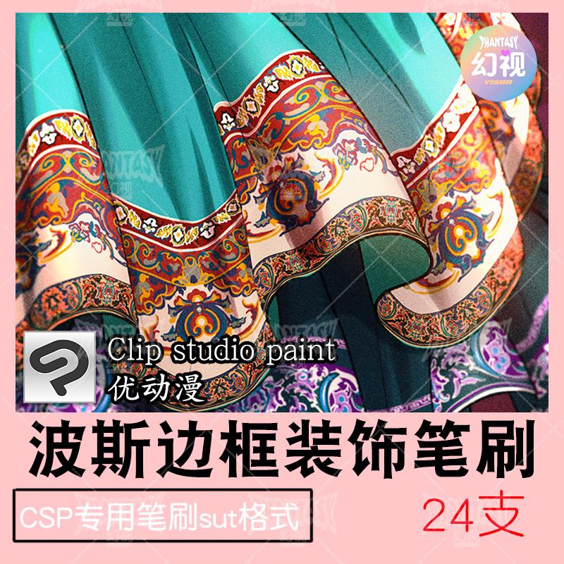 csp笔刷波斯纹样边框装饰异域优动漫sut笔刷clipstudiopaint素材