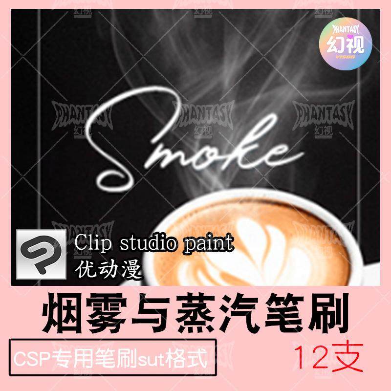 csp蒸汽烟雾笔刷 背景氛围优动漫sut格式clipstudiopaint插画素材