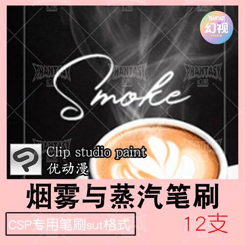 csp蒸汽烟雾笔刷 背景氛围优动漫sut格式clipstudiopaint插画素材