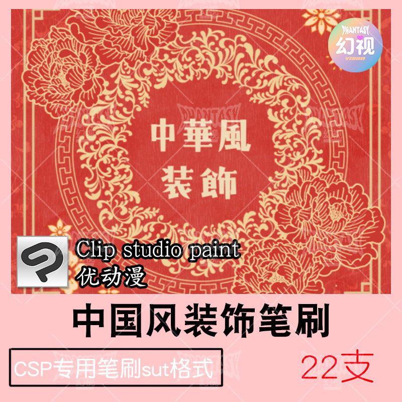 csp笔刷中国风图案装饰 优动漫sut笔刷 clipstudiopaint素材