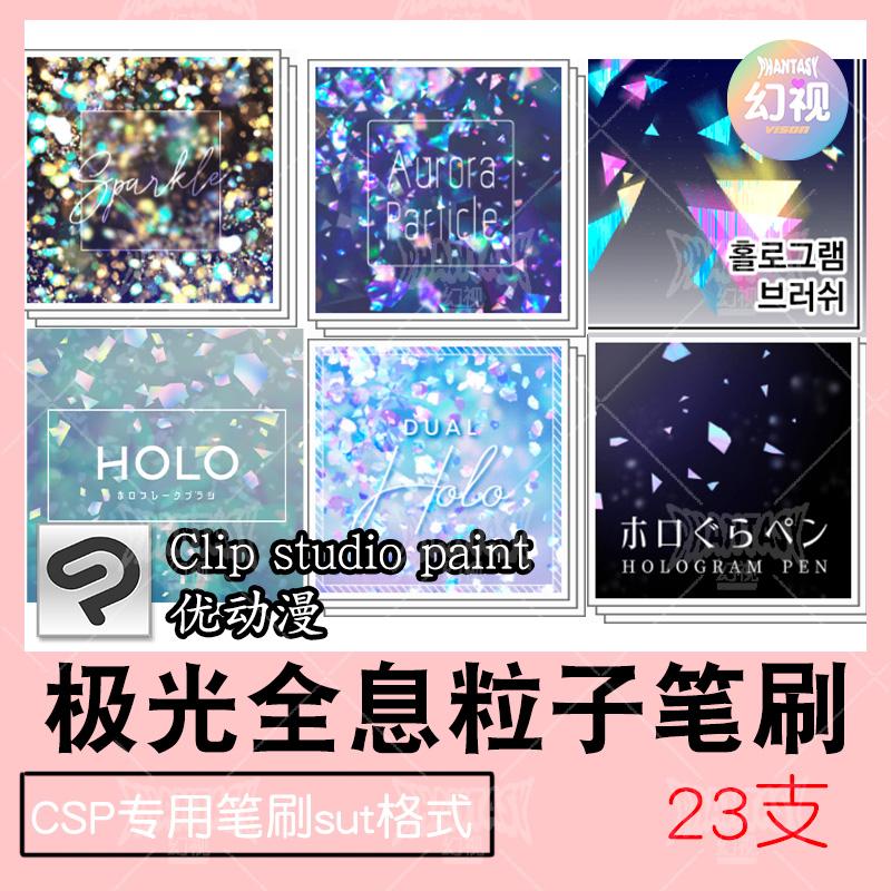 csp极光粒子笔刷 全息光效 背景氛围装饰效果  优动漫sut格式素材