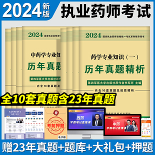 可搭西医教材同步章节练习题集2022 执业药药师2024年历年真题模拟试卷习题集全套中药学西药师职业药师资格证考试书鸭题库军医版