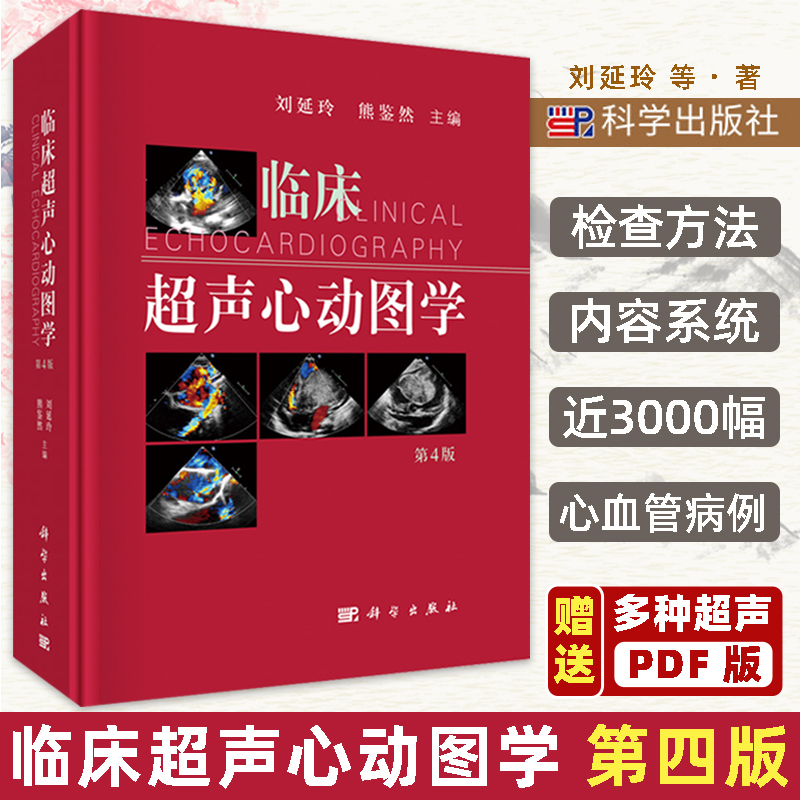 科学社临床超声心动图学第四版