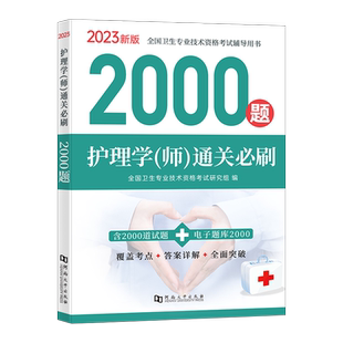 初级护师2026年护理学师通关必刷2000题备考资料历年真题库模拟试卷试题同步习题刷题教材书军医雪狐狸2026随身记轻松过1000