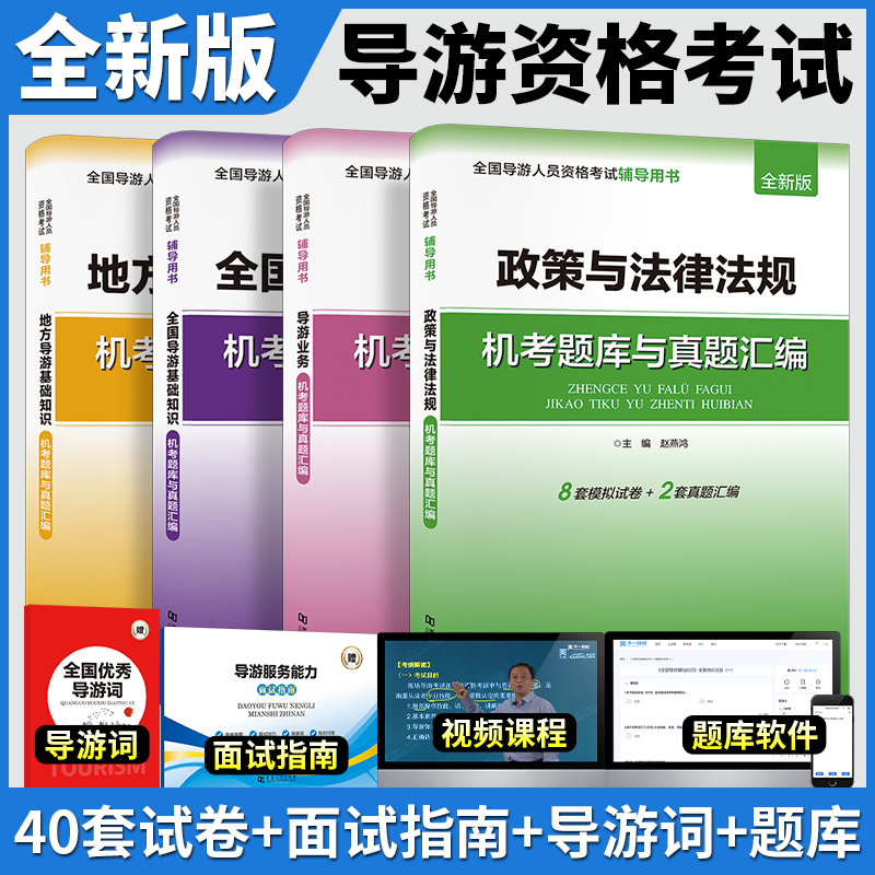 备考2025年新版全国导游资格考试真题库网课视频模拟试卷导游基础知识导游业务政策法规导游证资格考试教材试题考试书