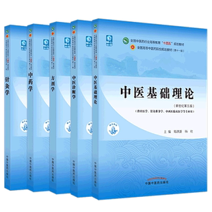 中医药教材全套中医基础理论中药学内科外科妇科儿科诊断学针灸护理急诊康复文推拿治疗养生第十一版中医药行业高等教育十四五规划