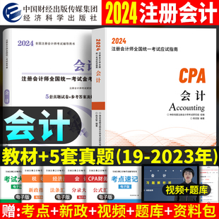 会计】2024年注册会计师教材历年真题试卷cpa注会官方应试指南教材可搭税法审计经济法公司战略与风险管理财务成本管理练习东奥