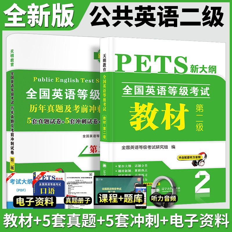 备考2025全国英语等级考试二级教材+历年真题+考前冲刺试卷 PETS2 全国英语等级考试教材第二级2级真卷详解公共英语二级