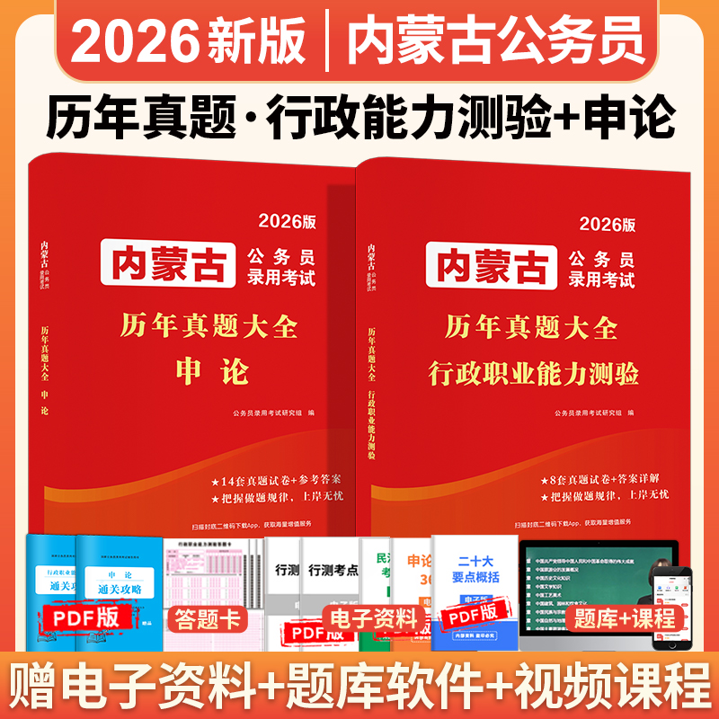 2026年内蒙古省考公务员考试内蒙古省考历年真题卷行测申论2026内蒙古公务员考试教材内蒙古自治区区考选调生社区公安招警岗