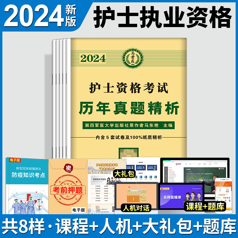 原军医版2024年护士执业资格证考试教材历年真题精析护考职业复习资料易哈佛刷题丁振应急包人卫冲刺跑随身记轻松过2023护资模拟卷 书籍/杂志/报纸 护士考试 原图主图