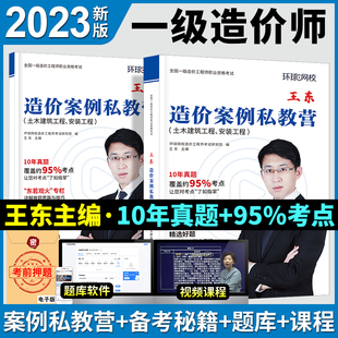 2023年一级造价师工程师考试用书王东讲造价案例私教营建设工程计价注册造价师备考秘籍一造土木建筑安装工程案例分析环球2022