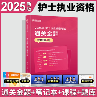 雪狐狸备考2025年护士执业资格证考试用书教材配套通关金题章节习题集护资护考职业练习册历年真题2000试题库全套搭人卫军医版
