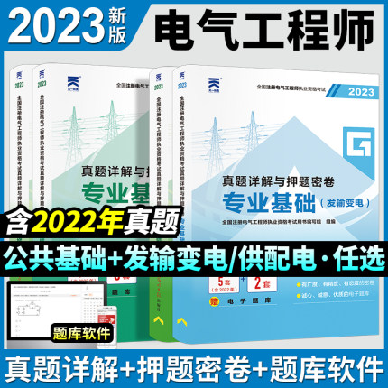 2023年注册电气工程工程师考试历年真题试卷公共基础专业基础供配电发输变电天一注电执业资格考试用书教材押题密卷2022年真题库