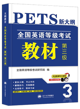 备考公共英语三级考试用书