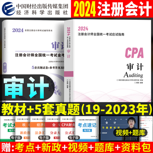 审计】2024年注册会计师教材历年真题试卷cpa注会官方应试指南教材可搭会计税法经济法公司战略与风险管理财务成本管理练习东奥