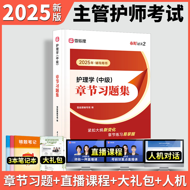 主管护师2025年护理学中级章节