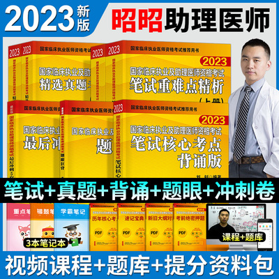 备考2023年昭昭执业助理医师