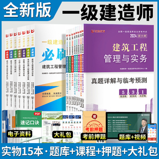 2024年一级建造师真题历年真题试卷必刷题库一建章节练习题集建筑实务市政机电公路水利施工管理工程法规考试教材资料官方2023