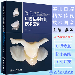 正版 社口腔修复树脂粘接应用教程书籍常见粘接剂类型和特点修复固位固定义齿 实用口腔粘接修复技术图谱姜婷主编人民卫生出版