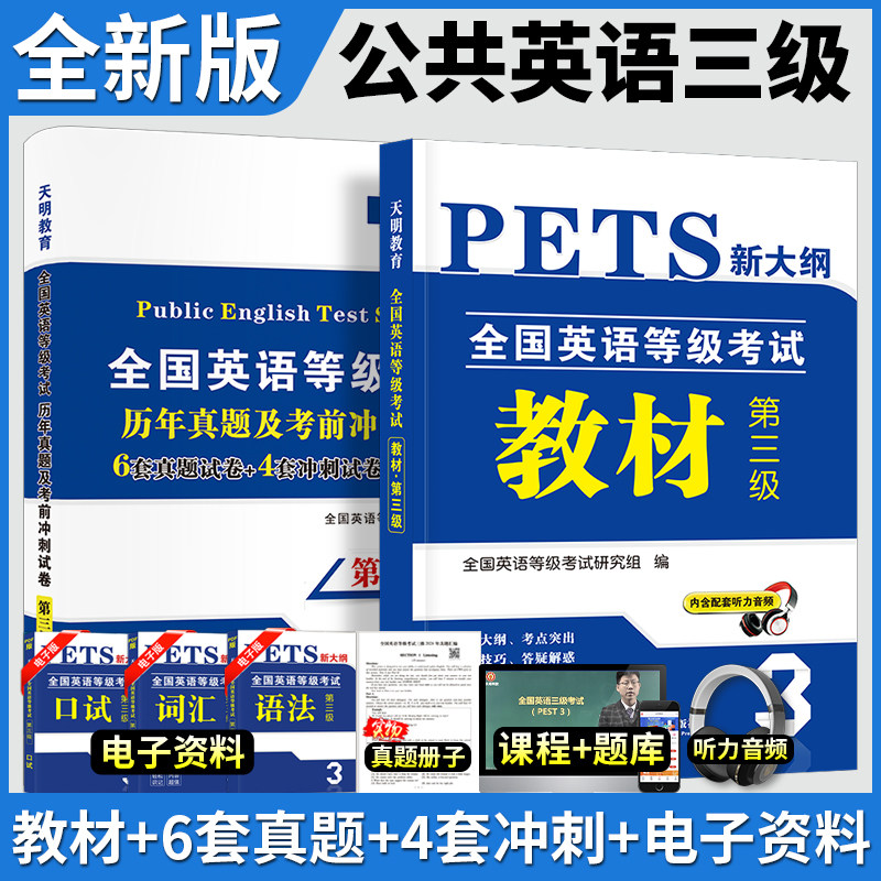 新版公共英语三级教材