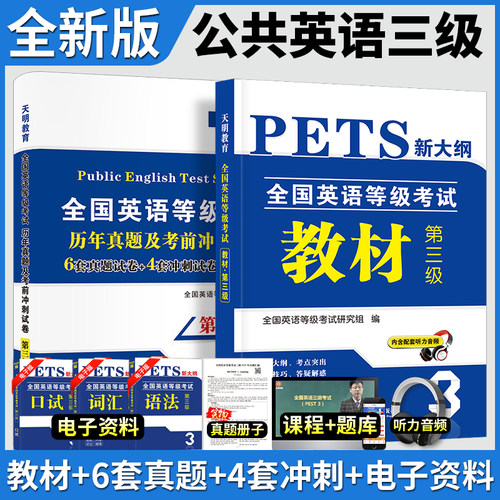 新版公共英语三级教材