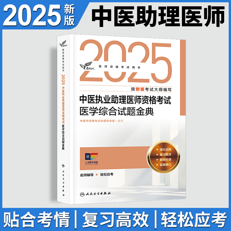 人卫版2025中医执业助理医师资格考试医学综合试题金典考试达人历年真题职业医师资格证书执医考试书资料人民卫生出版社旗舰店