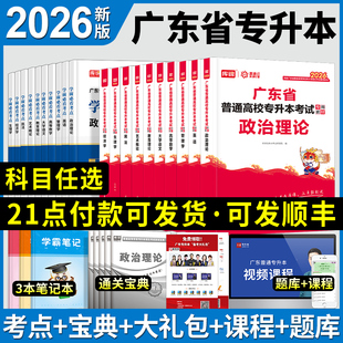 专插本广东2026教材小红本库课专升本真题试卷必刷2000题英语政治管理高等数学大学语文民法艺概生理经济教育理论库克专升本资料书