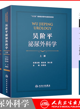 人卫吴阶平泌尿外科学