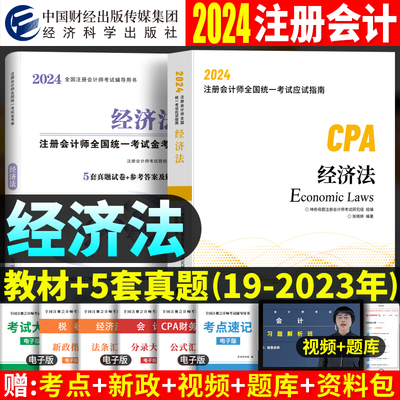 2024年注册会计师教材