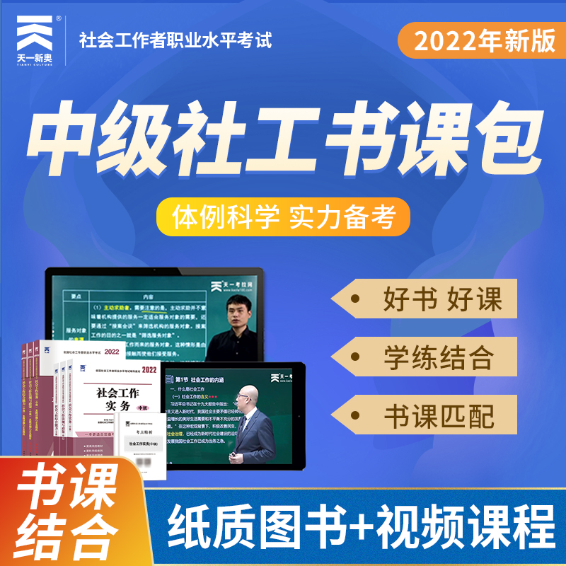 书课包社会工作者中级2022年教材真题试卷全套 社工中级2022教材社会工作实务综合能力法规与政策社会工作师中级题库社工师