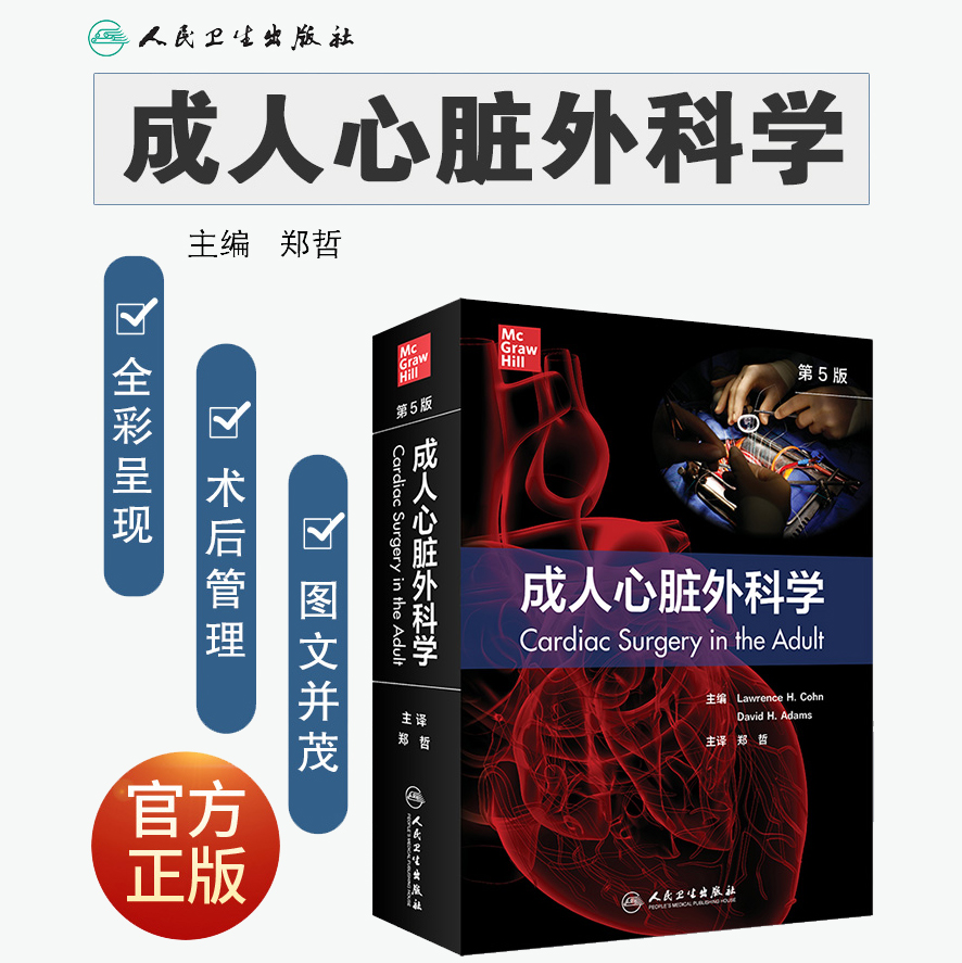 人卫成人心脏外科学第5版