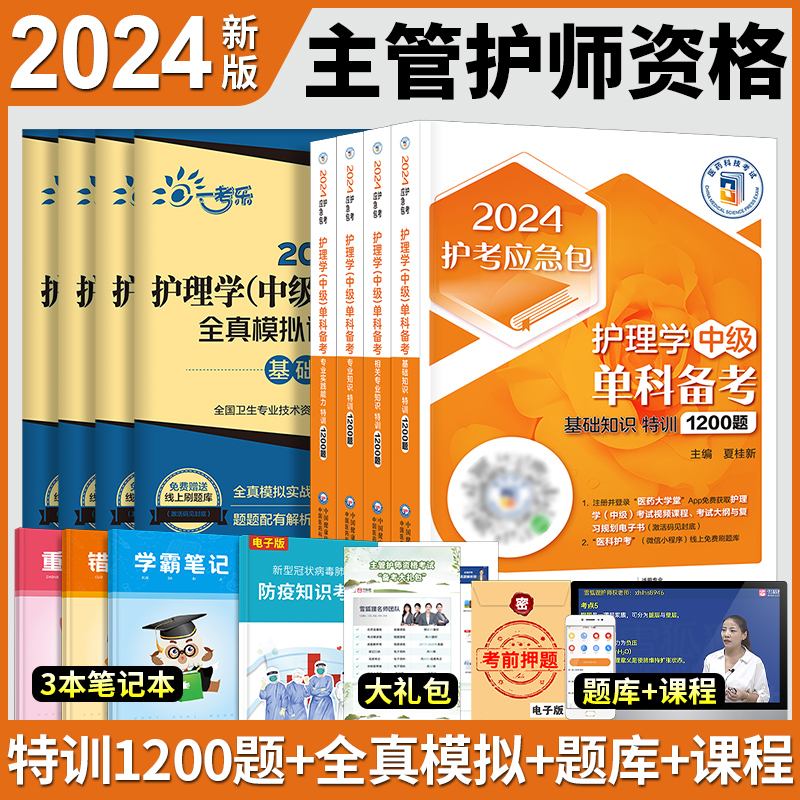 2024年护理学中级单科一次过