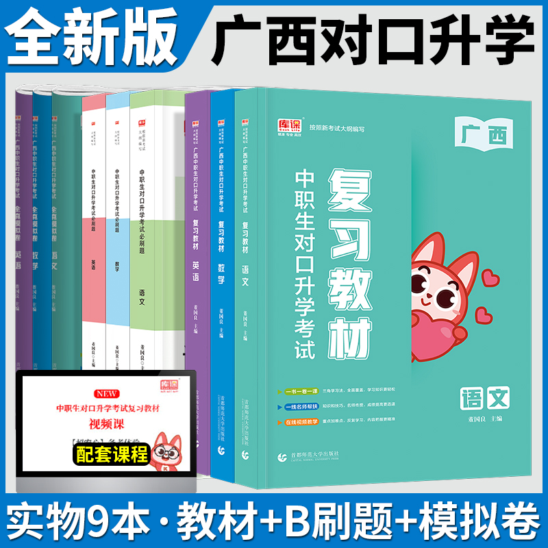 广西中职生对口升学考试复习教材