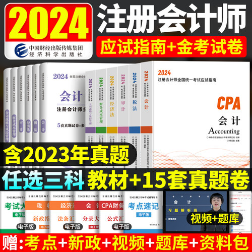 注会CPA2024年注册会计师