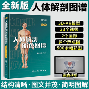 人体解剖彩色学图谱第三版 3解剖图谱全彩教材书局部系统解刨学奈特骨骼肌肉全身正常实用基础系统格氏3D生理医学类籍 人卫正版