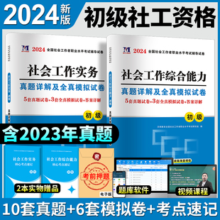 正版 2024初级社会工作者考试用书助理社会工作师教材配套习题集2023社会工作实务 综合能力模拟试卷历年真题汇编社工初级考试题库