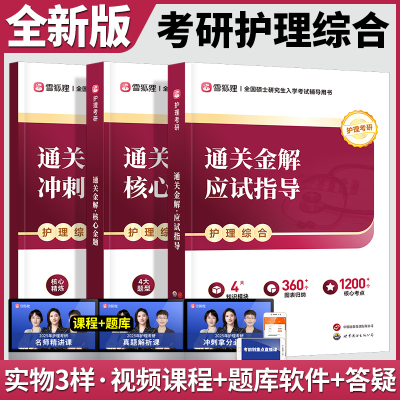 2025年雪狐狸护理综合考研全套308应试指导教材书核心金题冲刺金卷历年真题解析课模拟试卷题库护理综合考研网课视频资料