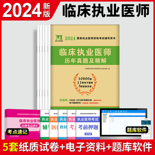 备考2024临床执业医师考试历年真题执业医师考试用书2024年历年真题试卷及精编临床执业医师历年搭配临床执业医师考试用书 官方正版