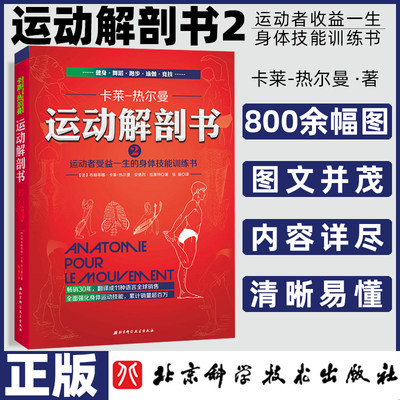 运动解剖书2运动者受益一生的身体技能训练书运动解剖学康复卡莱热尔曼运动解剖学图谱运动改造大脑改变健身书籍肌肉锻炼北京科技